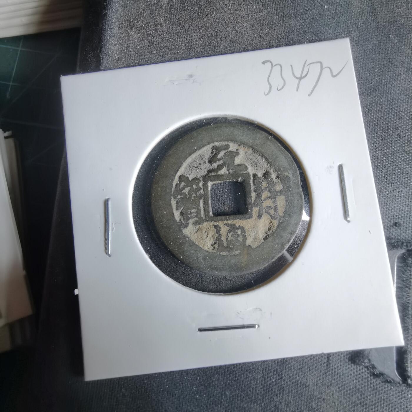 沼泽如烟--第1033场 元符通宝