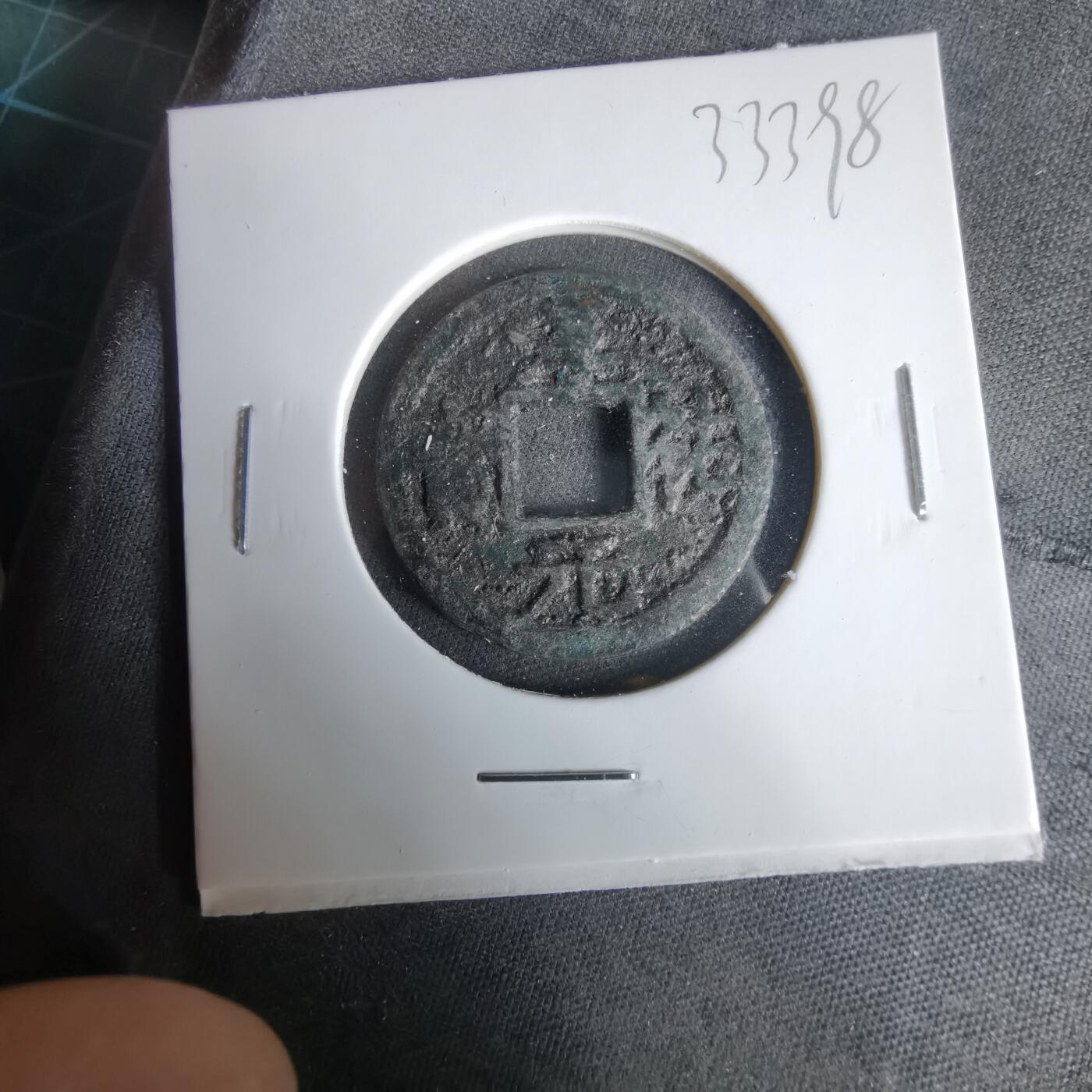 沼泽如烟--第1033场 淳祐元宝