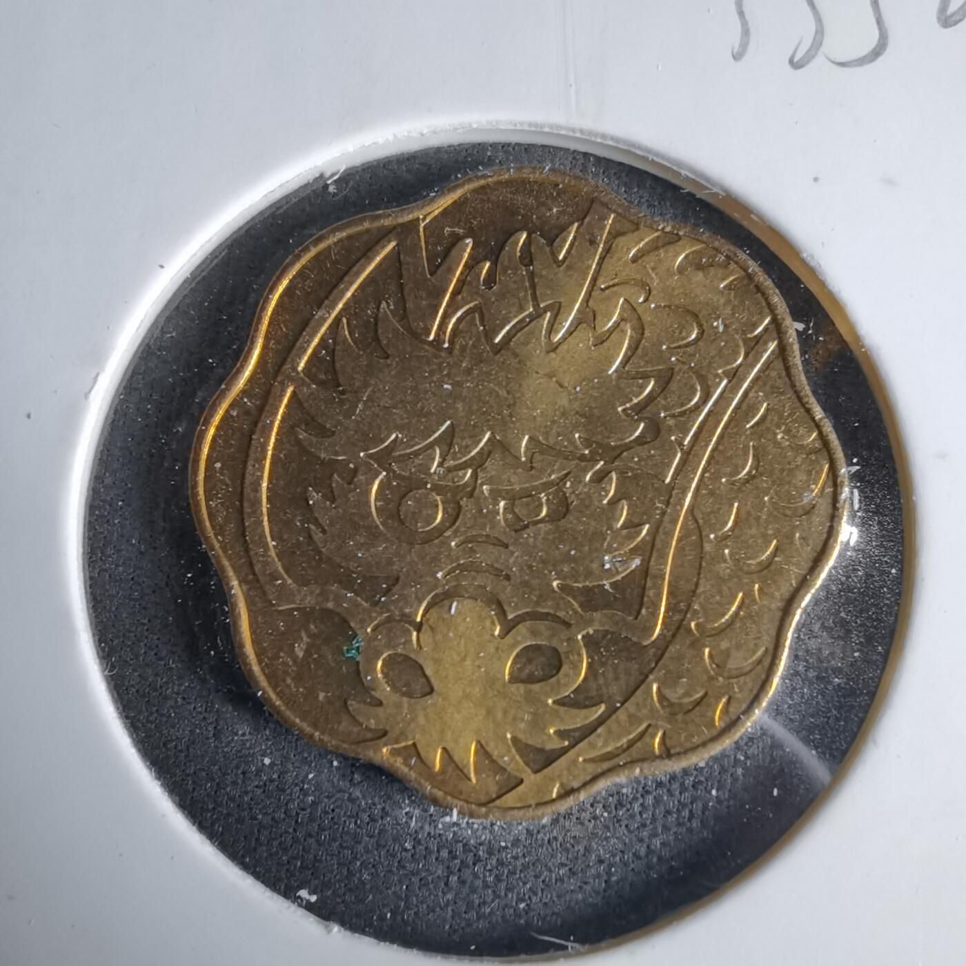 沼泽如烟--第1033场 2000年龙年生肖章