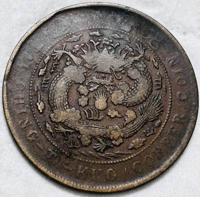 文馨钱币收藏第 297 场，银币，古钱币，铜元场，长期接代拍业务 - 大清铜币丁未龙当制钱二十文