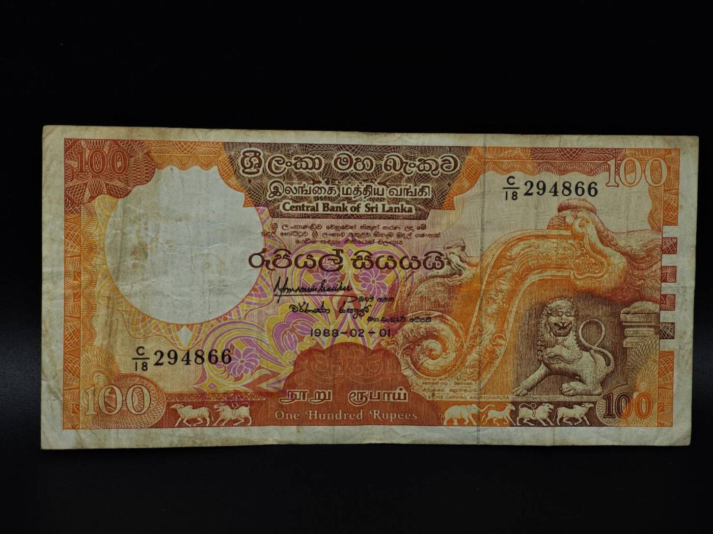  【淘币小摊】限时拍第八百八十二拍   纸币场    每周一统一发货 斯里兰卡1988年100卢比纸币【有折】
