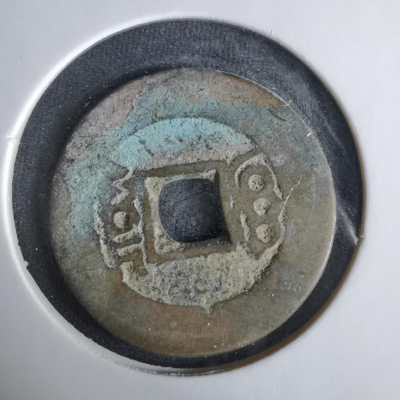 沼泽如烟--第1033场 康熙通宝