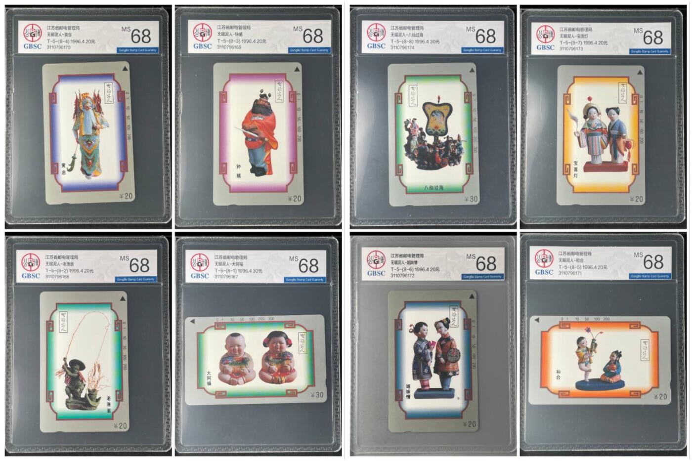 【琪哥网】评级磁卡综合场(135） 【公博68】江苏泥人连号