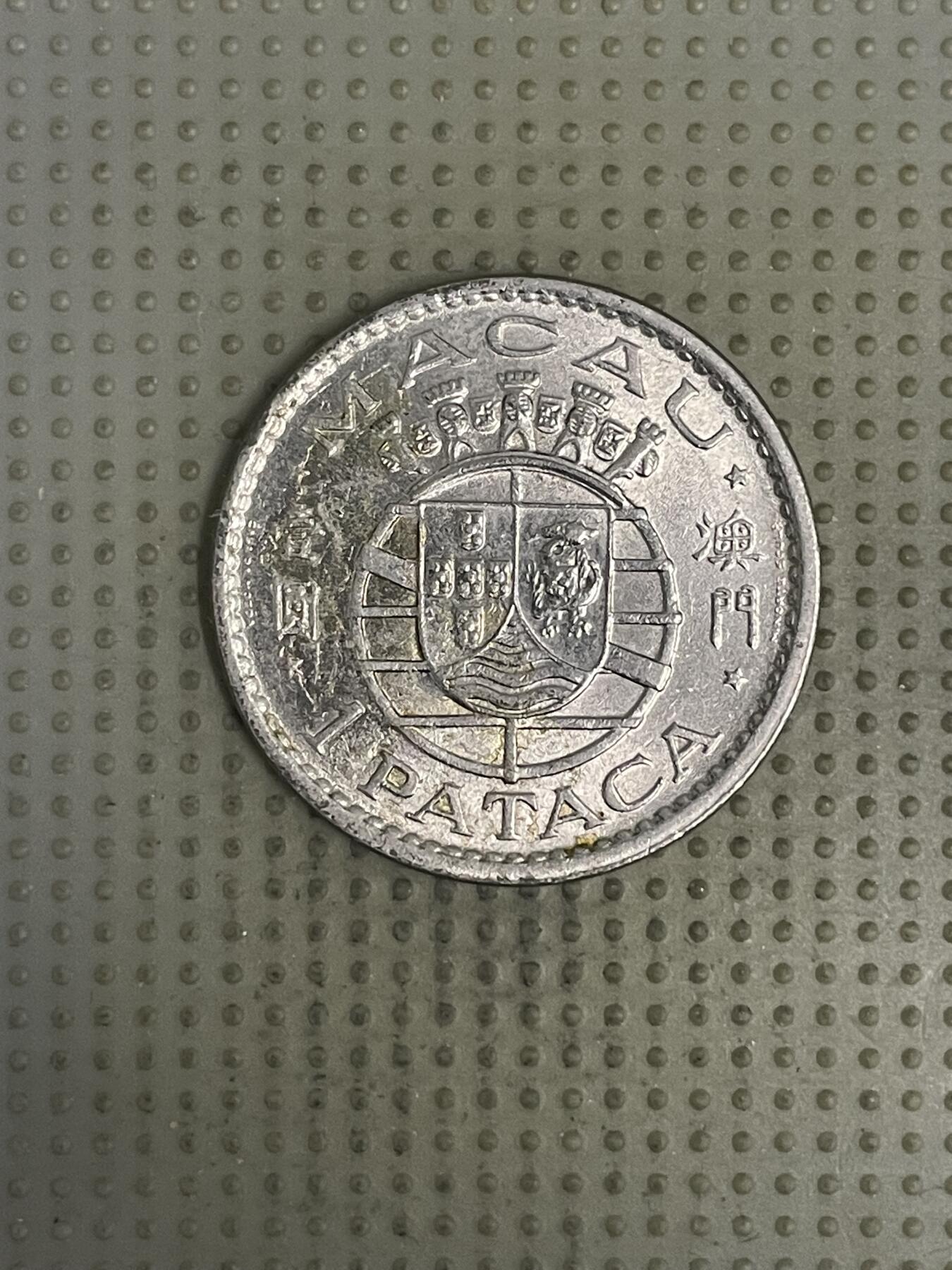 2026年第37场各国散币拍卖（总第187场） 澳门1975年壹圆