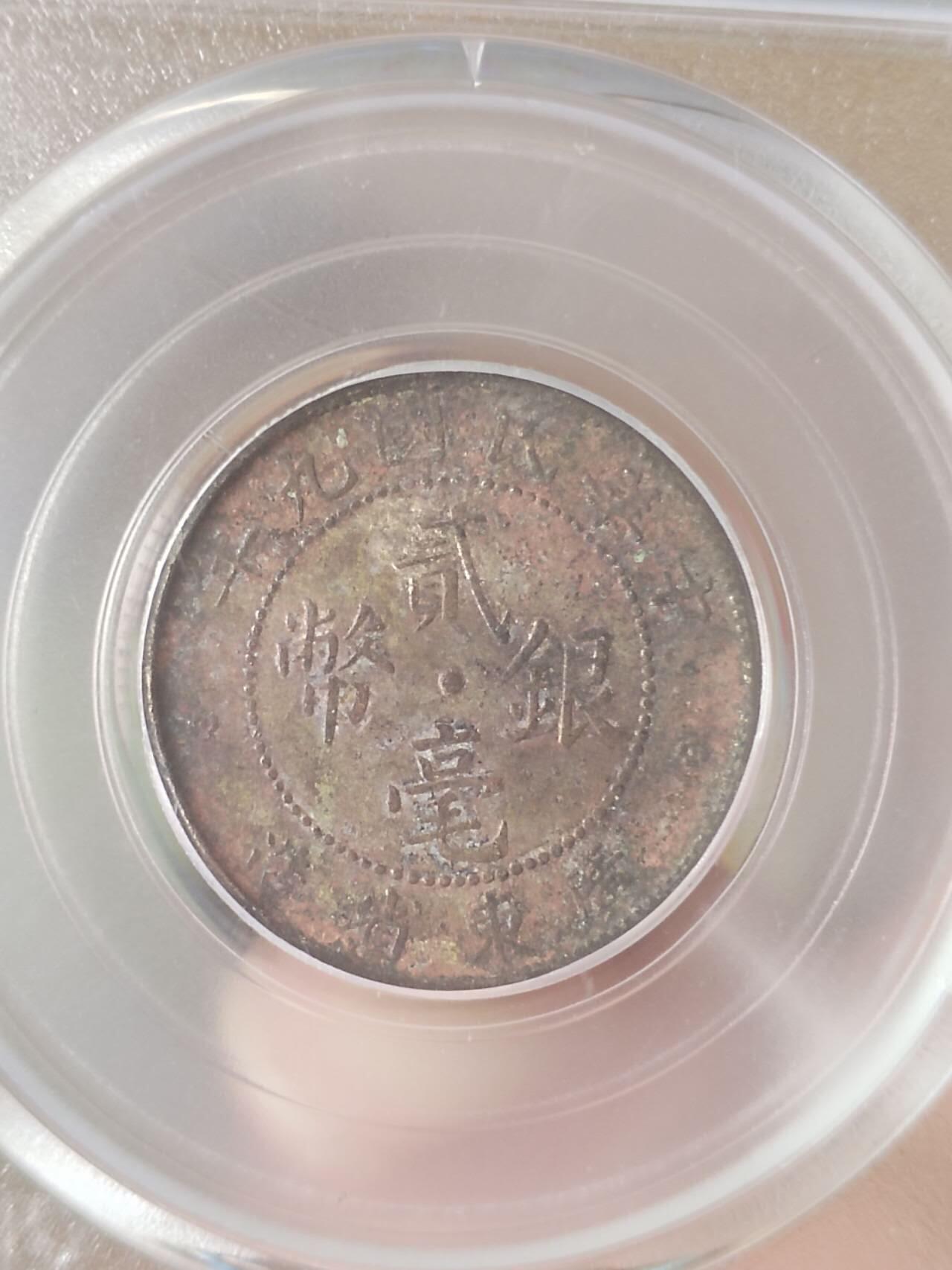 银币 中华民国九年 广东省造二毫银币。