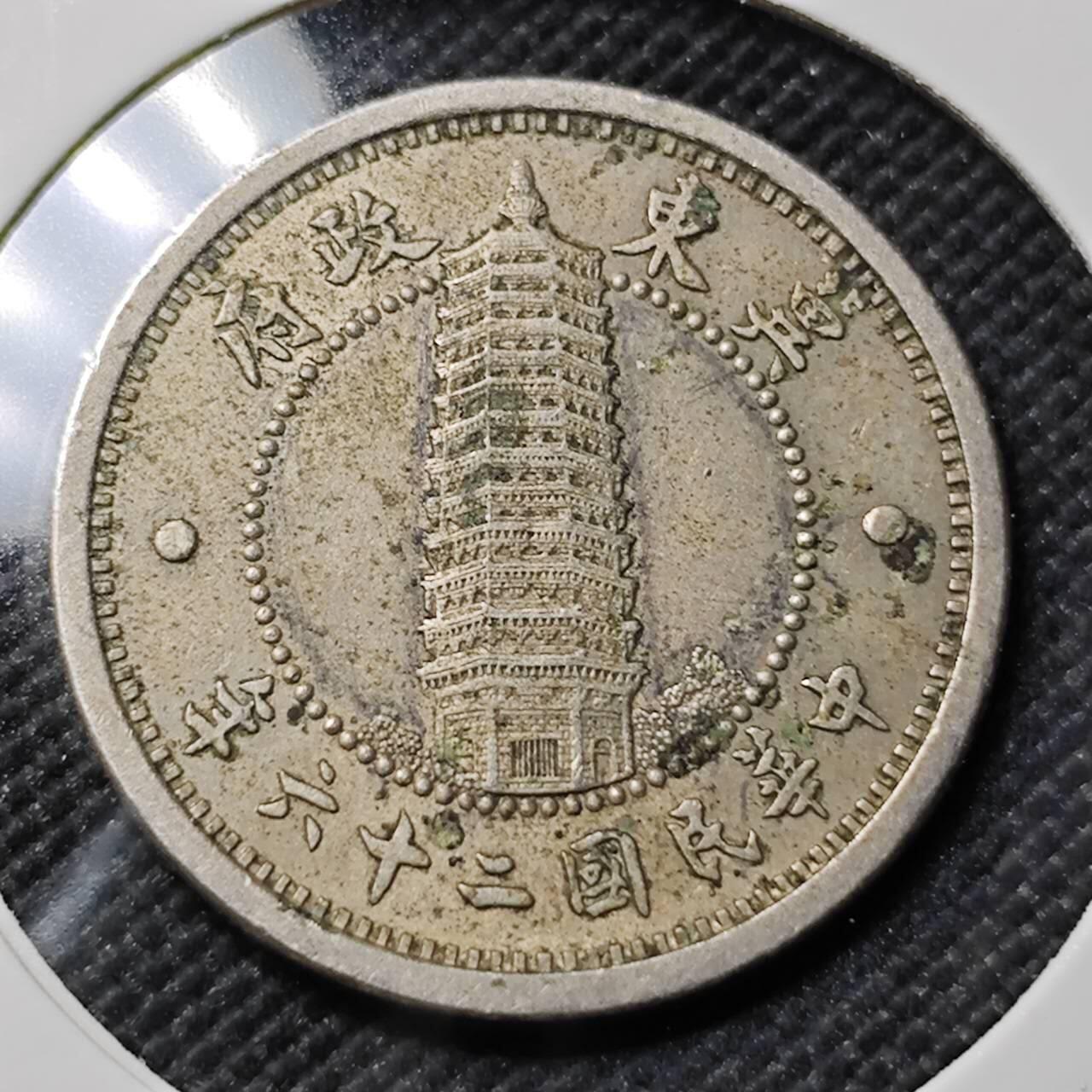 KK钱币收藏小铺   套币专场 2月预留时间 周末发货  冀东政府1角铝币