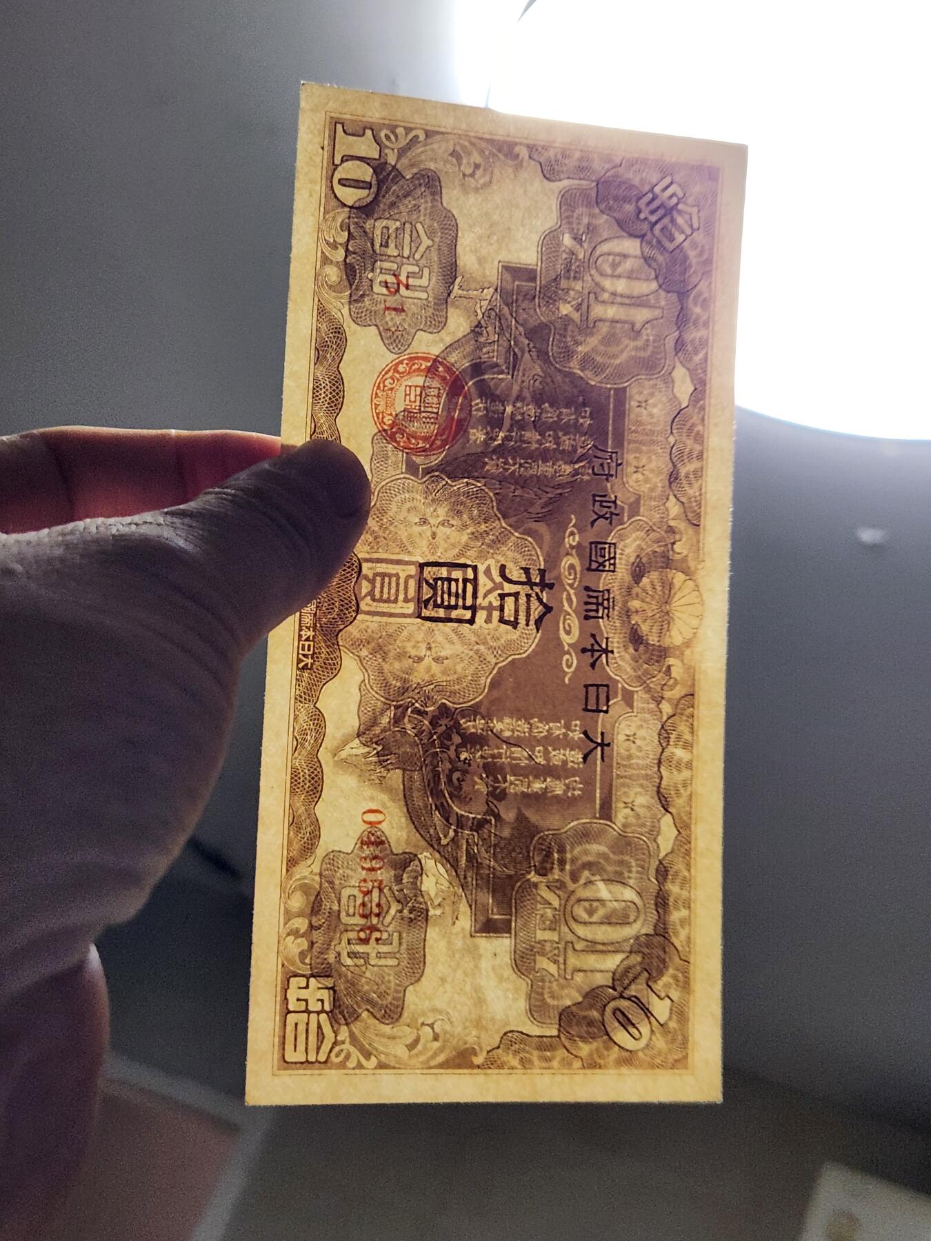 3月21号晚上8点 外国纸币自动截拍第42场 全新UNC 日本军票   昭和15年 1940年10元 ろ号