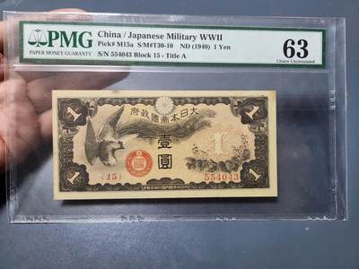 3月22号晚上8点 外国纸币自动截拍第43场 - PMG63