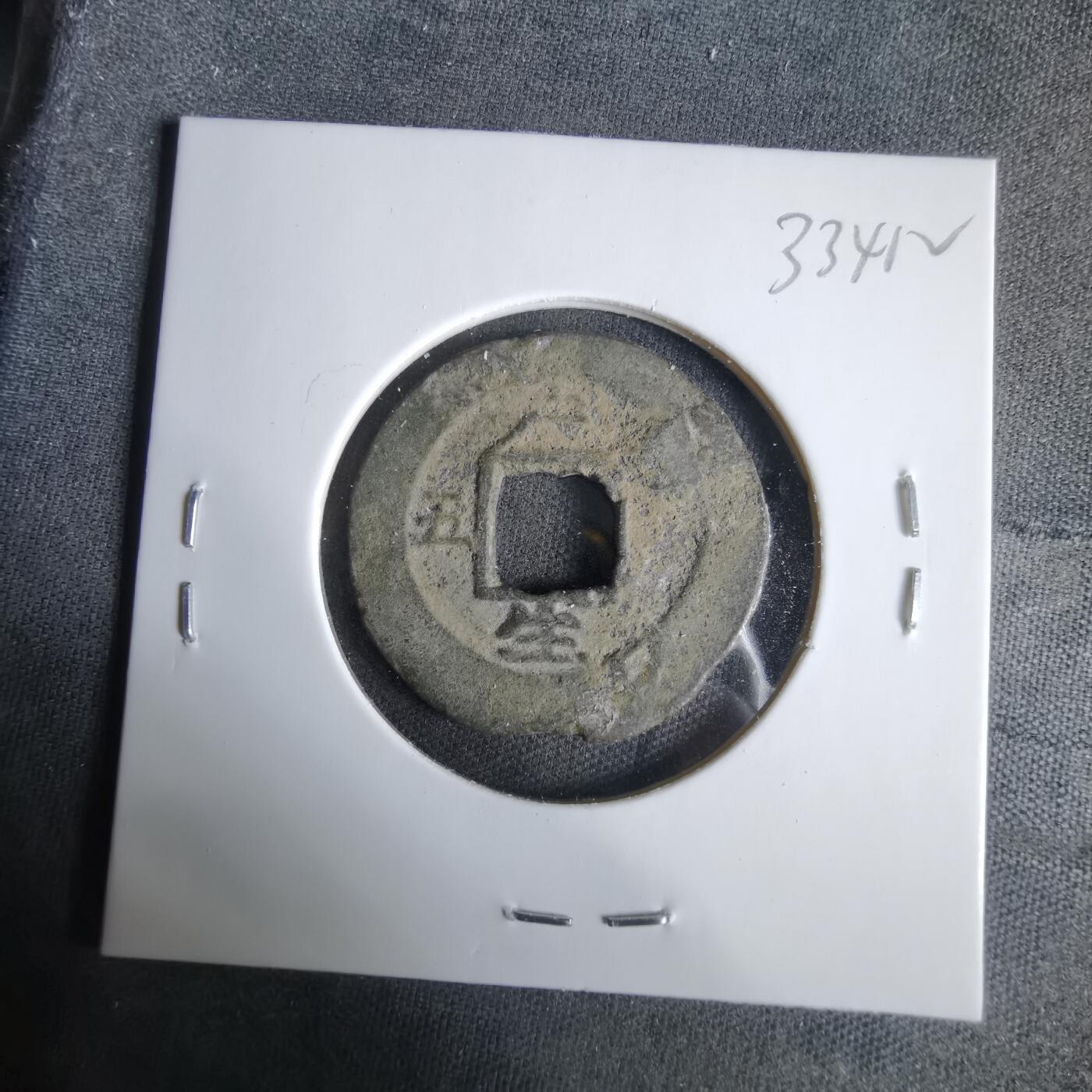 沼泽如烟--第1033场 常平通宝