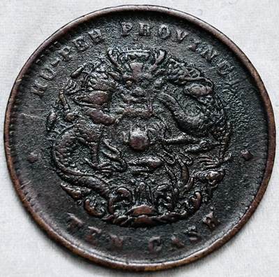 文馨钱币收藏第 297 场，银币，古钱币，铜元场，长期接代拍业务 - 极品大水龙 光绪元宝湖北造当制钱十文龙