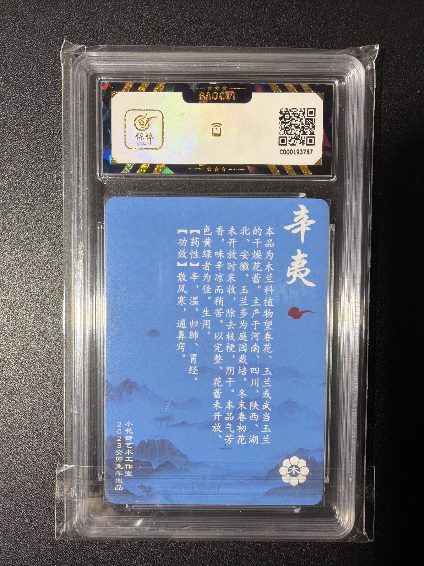 NO.28 好又多金牌大场，每周一站式配齐，方便凑单！（周6晚9点截拍，卖家送拍0抽成！） 小花瓣艺术文创 神农本草经 药香 辛夷 粗闪 9.5分