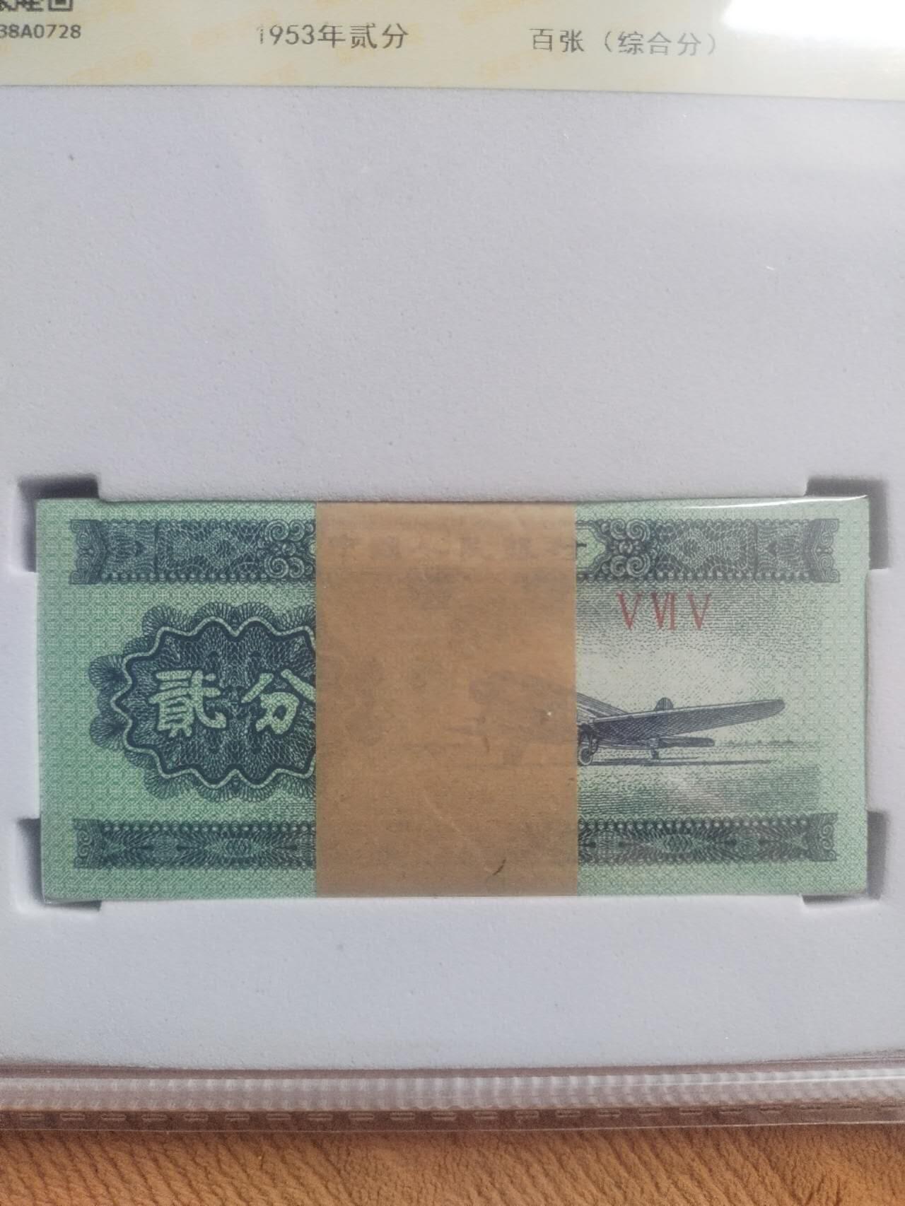 纸币 1953年二分 一刀百连号。