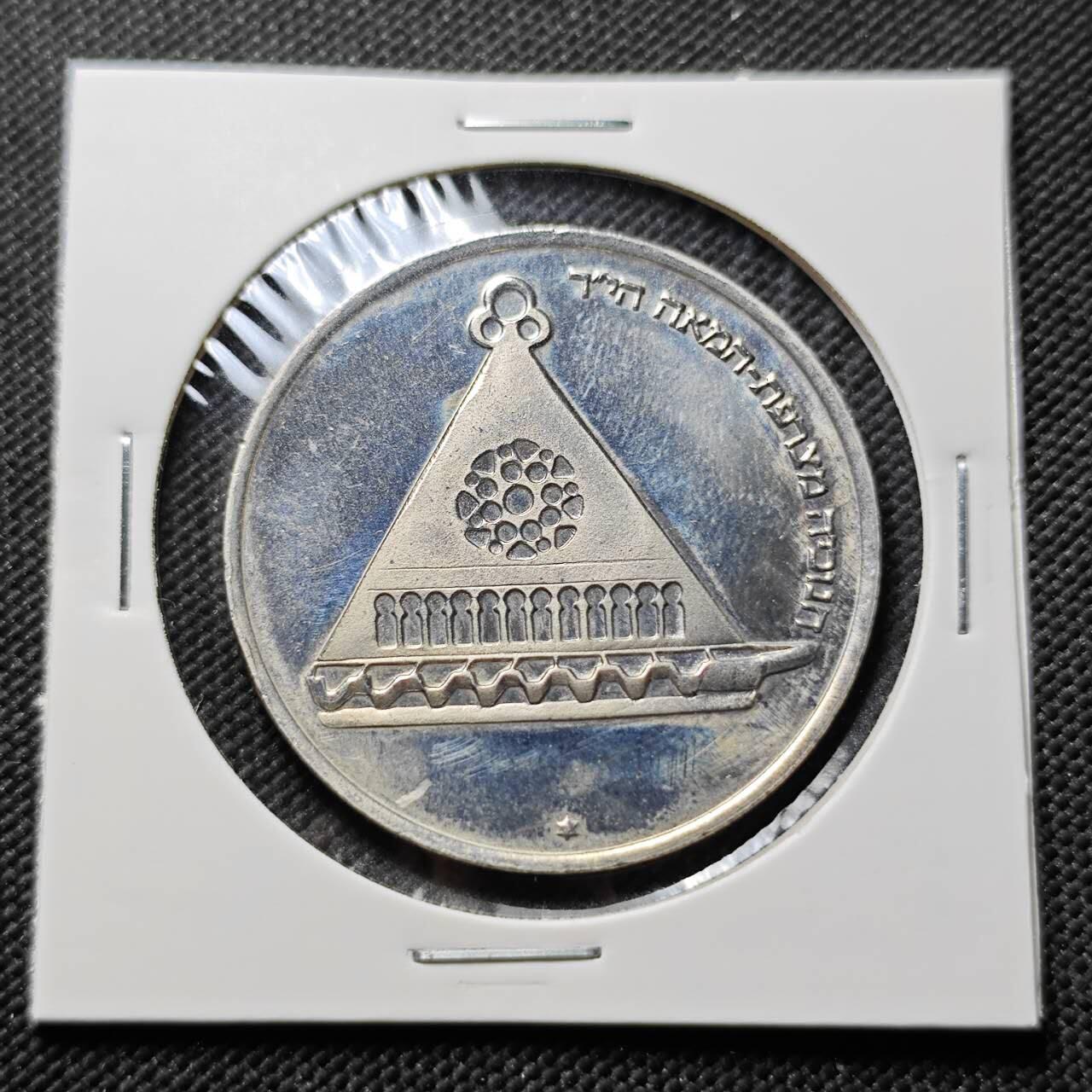 KK钱币收藏小铺   套币专场 2月预留时间 周末发货  以色列1978年独立30周年25里拉纪念币