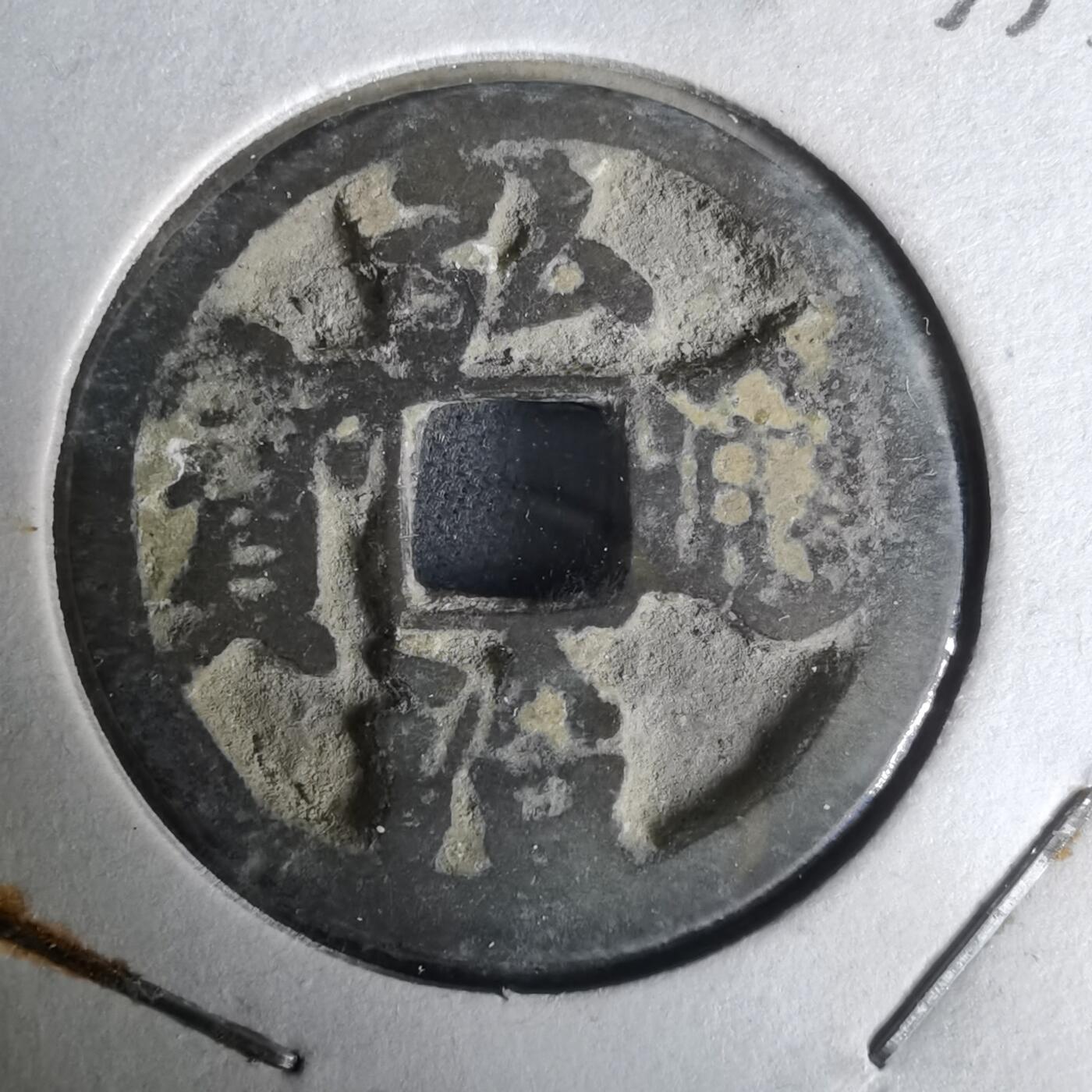 沼泽如烟--第1033场 弘治通宝