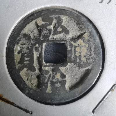 沼泽如烟--第1033场 - 弘治通宝