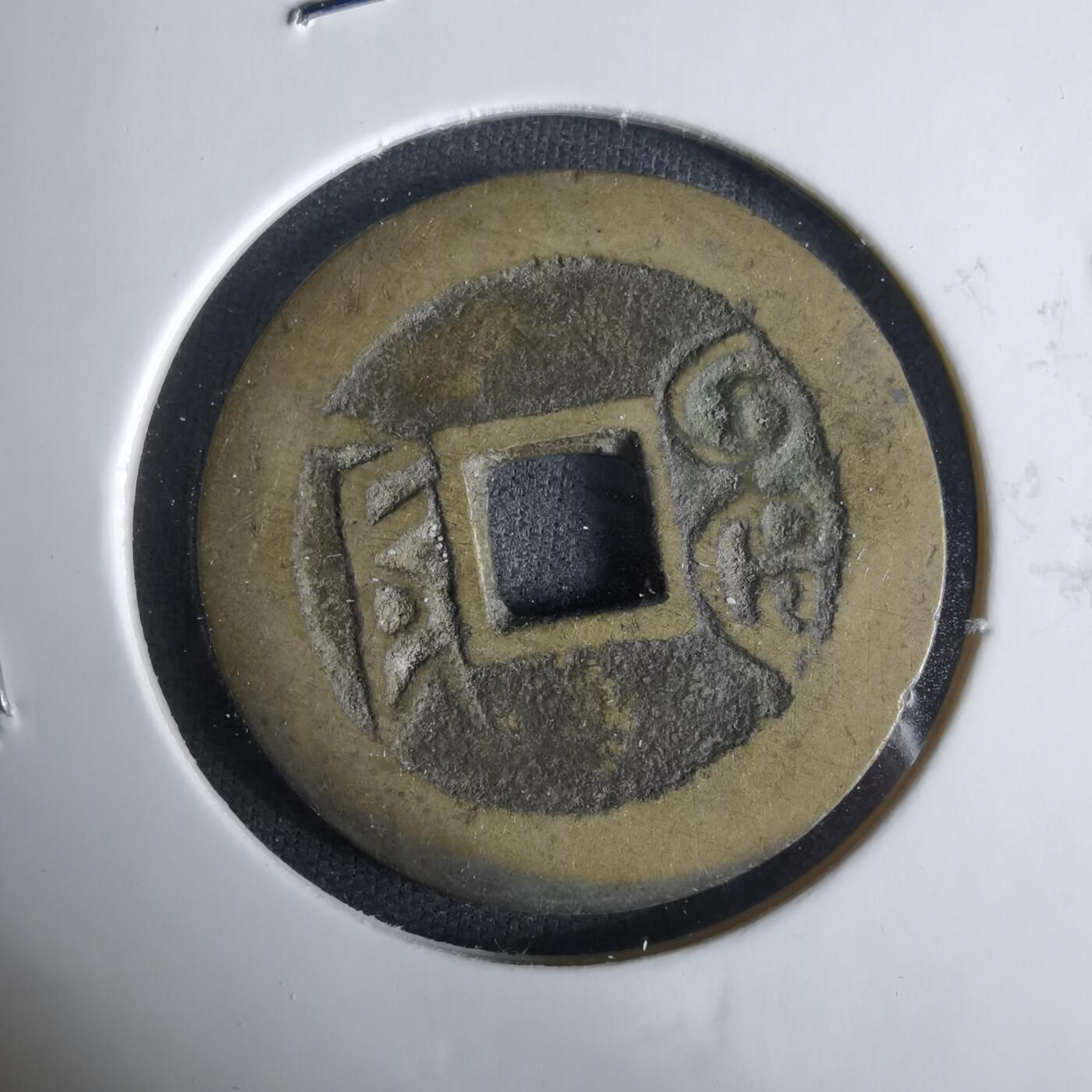 沼泽如烟--第1033场 乾隆通宝