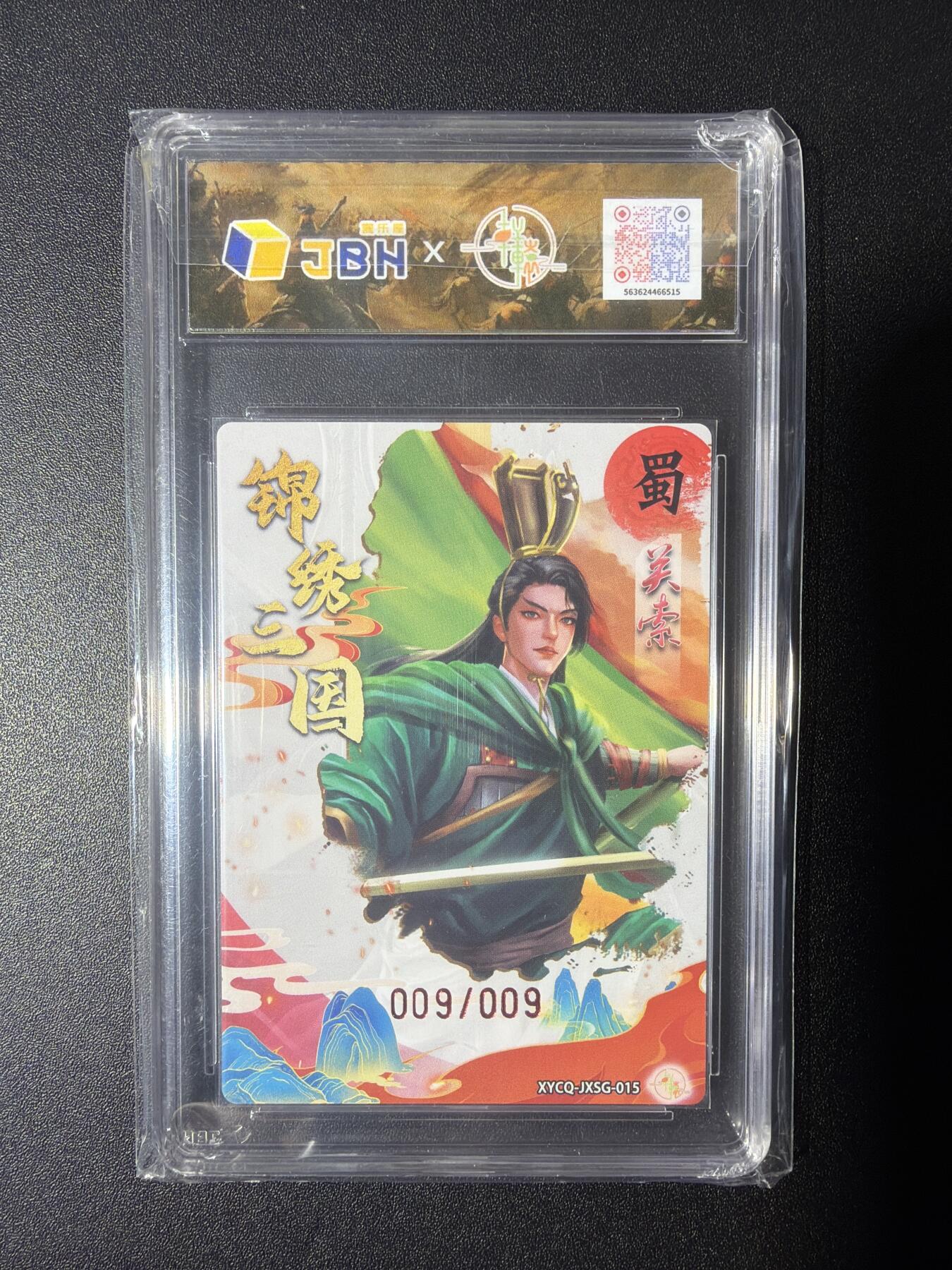 NO.28 好又多金牌大场，每周一站式配齐，方便凑单！（周6晚9点截拍，卖家送拍0抽成！） 【9/9尾编爆金亲签】轩辕春秋 锦绣三国 第二期 葛鸽亲签 关索 梦幻灵光 10星爆金亲签