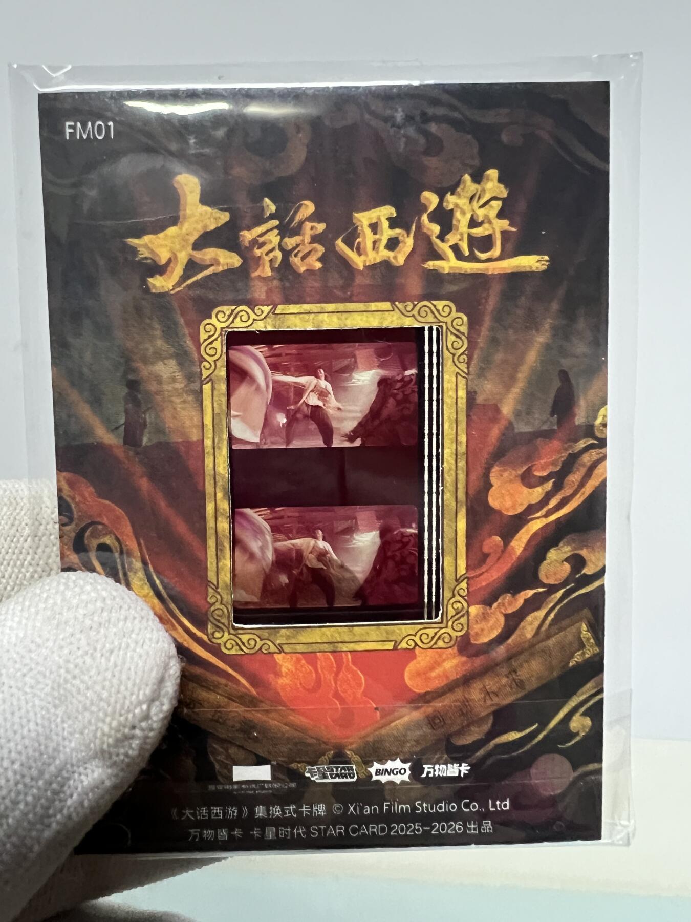 零元拍：2025 卡星时代 大话西游 30周年纪念收藏卡 胶光掠影卡 大窗 胶片实物 真实原始电影放映胶片裁剪两帧 非复刻版！经典剧照选图 每一张都是独一无二的存在！ 周星驰 朱茵 莫文蔚 蔡少芬 吴孟达 刘镇伟 等～
