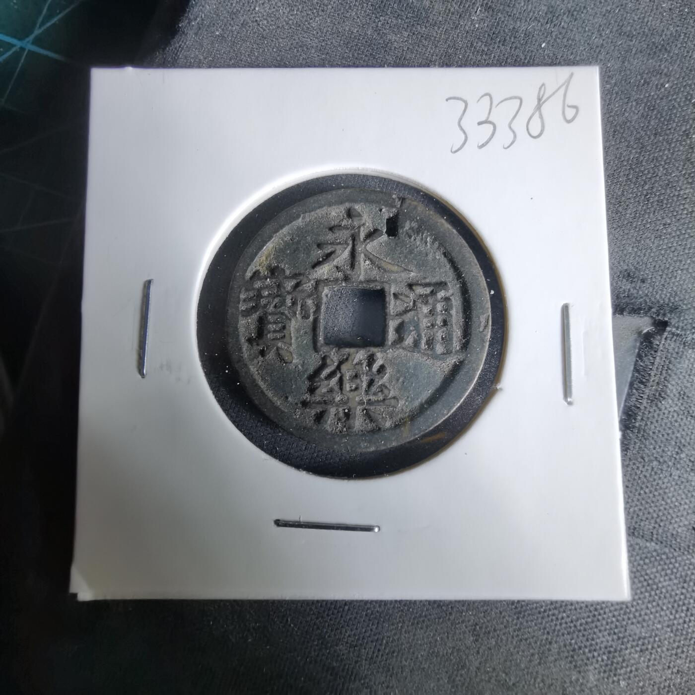 沼泽如烟--第1033场 永乐通宝