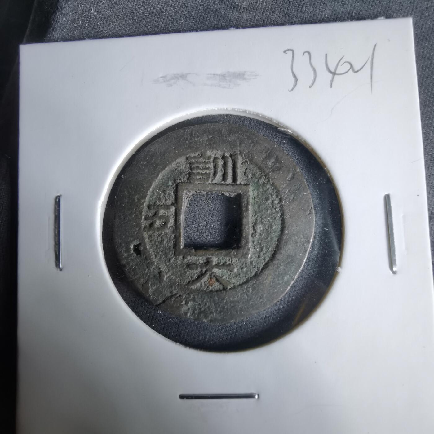 沼泽如烟--第1033场 常平通宝