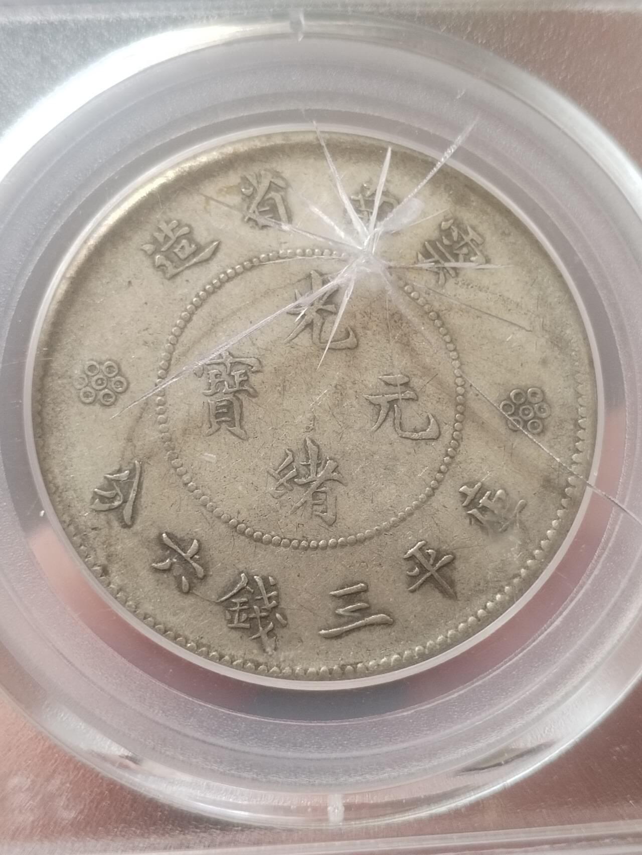 银币 1911年 云南省造半圆银币，四空圈。盒子有损。