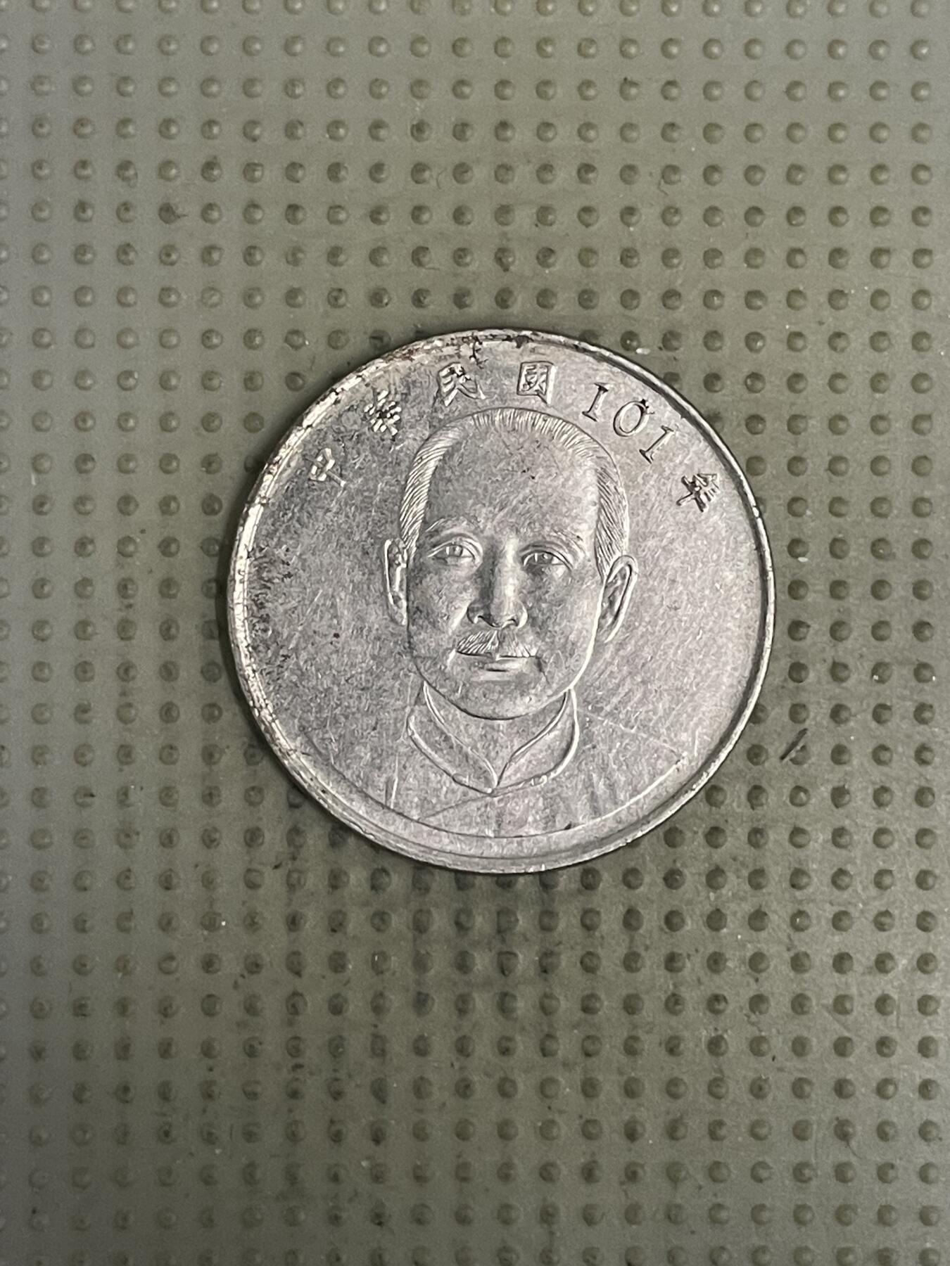 2026年第37场各国散币拍卖（总第187场） 台湾省2012年十元