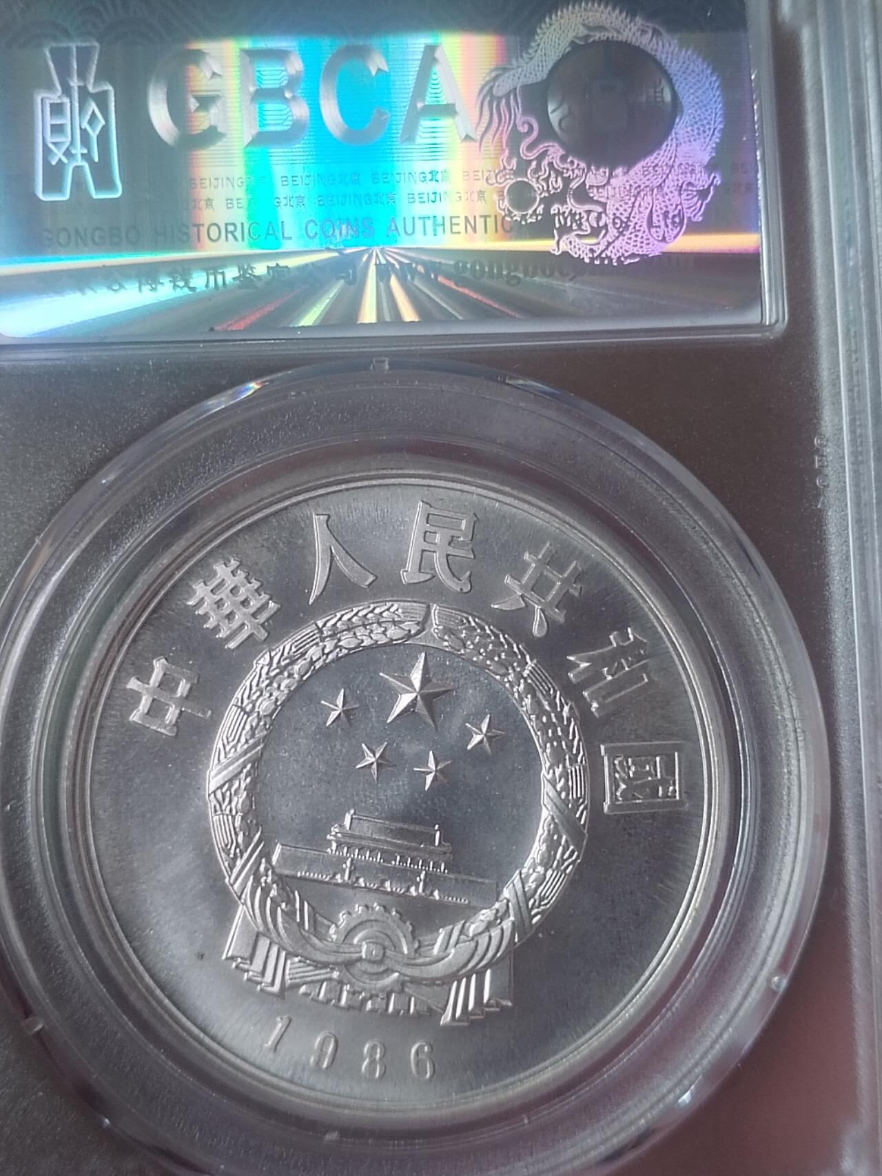 银币 1986年 熊猫加字银币5元。动物保护基金25年。