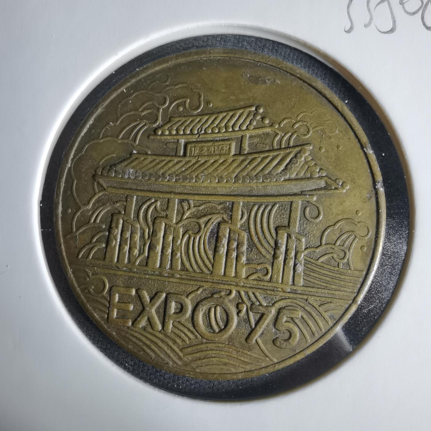 沼泽如烟--第1033场 1975年纪念章