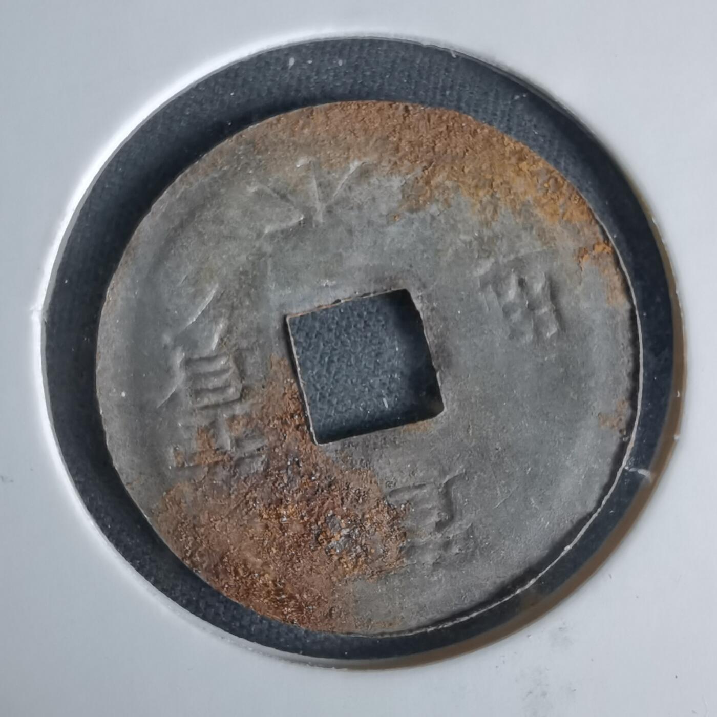 沼泽如烟--第1033场 宽永通宝压制