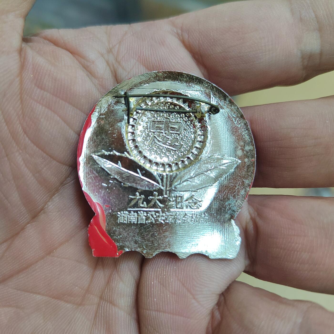 PCAI钱币  21-783  纸币邮票证章古钱铜元小专场 六十年代纪念章