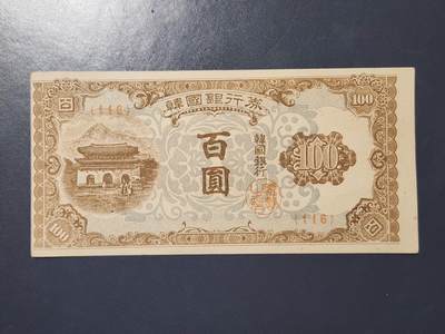 3月21号晚上8点 外国纸币自动截拍第42场 - 韩国银行券【南韩】 百圆 1950年100元 原始裁切移位，近新