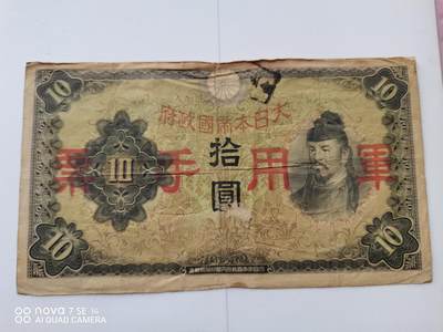 日本纸币 - 日本军用手票拾圆壹张