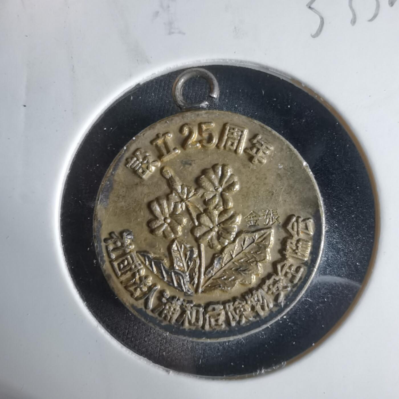 沼泽如烟--第1033场 1978年镀金章