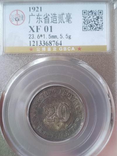 银币 - 中华民国十年 广东省造二毫银币。