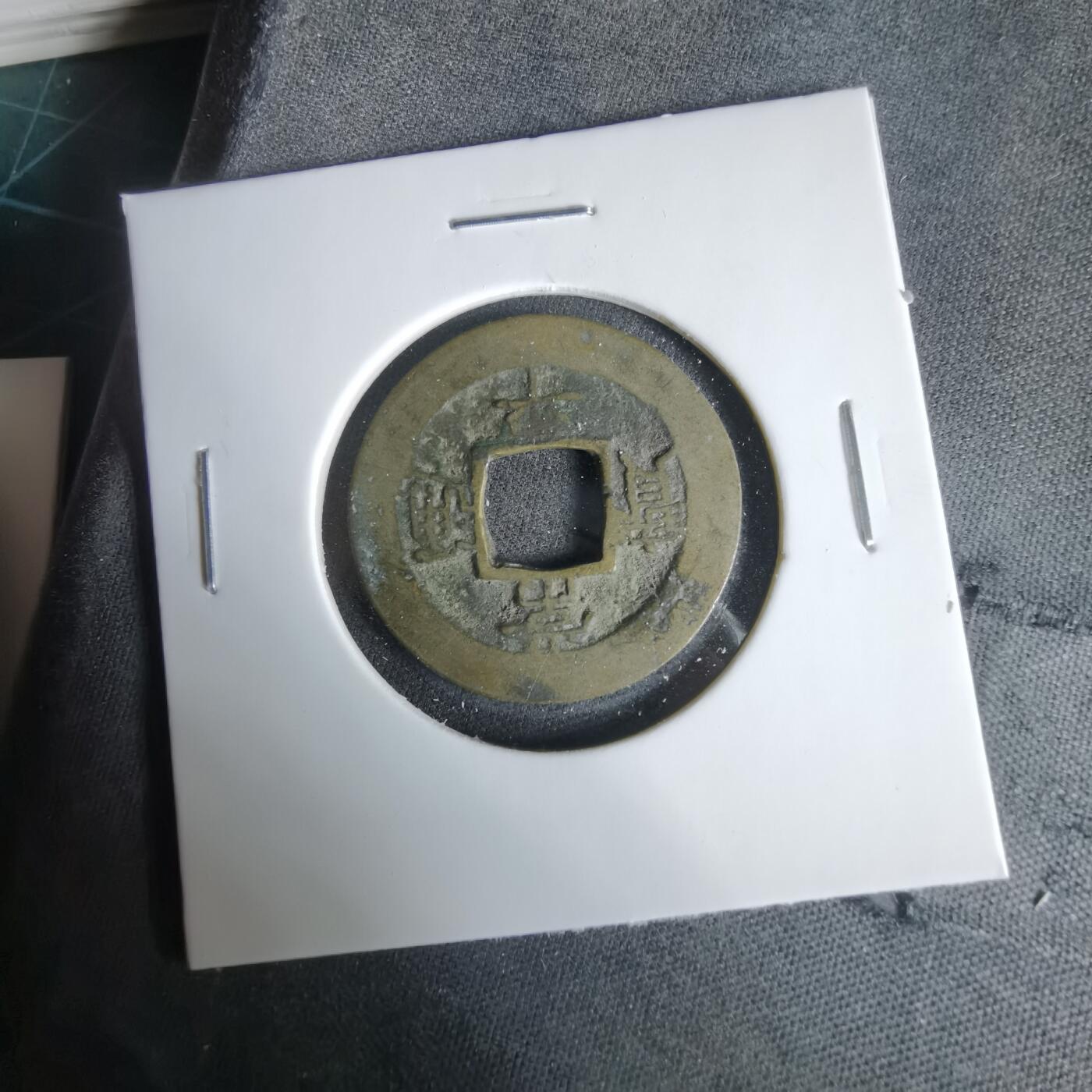 沼泽如烟--第1033场 常平通宝