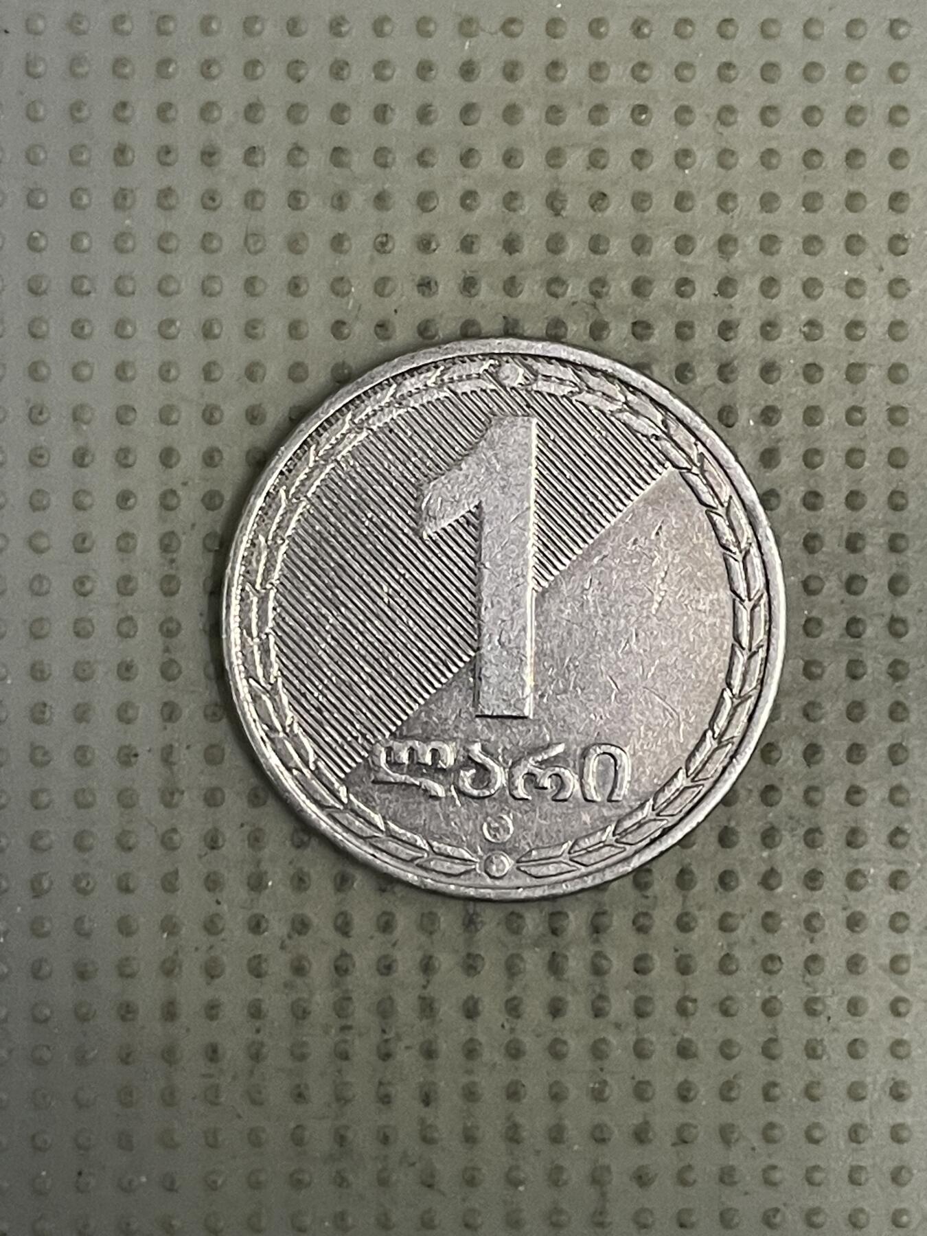 2026年第37场各国散币拍卖（总第187场） 格鲁吉亚2006年1拉列