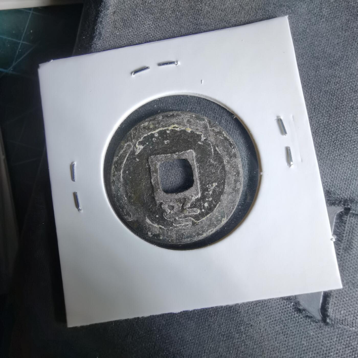 沼泽如烟--第1033场 绍定通宝