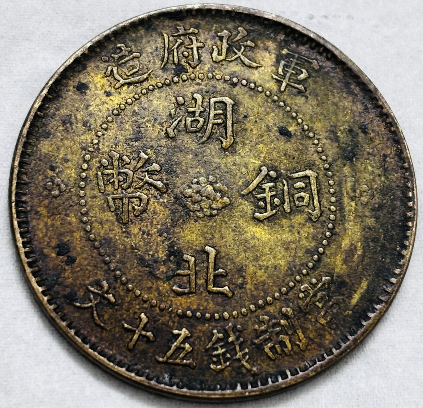 文馨钱币收藏第 297 场，银币，古钱币，铜元场，长期接代拍业务 极美品湖北铜币军政府造当制钱五十文中心大汉