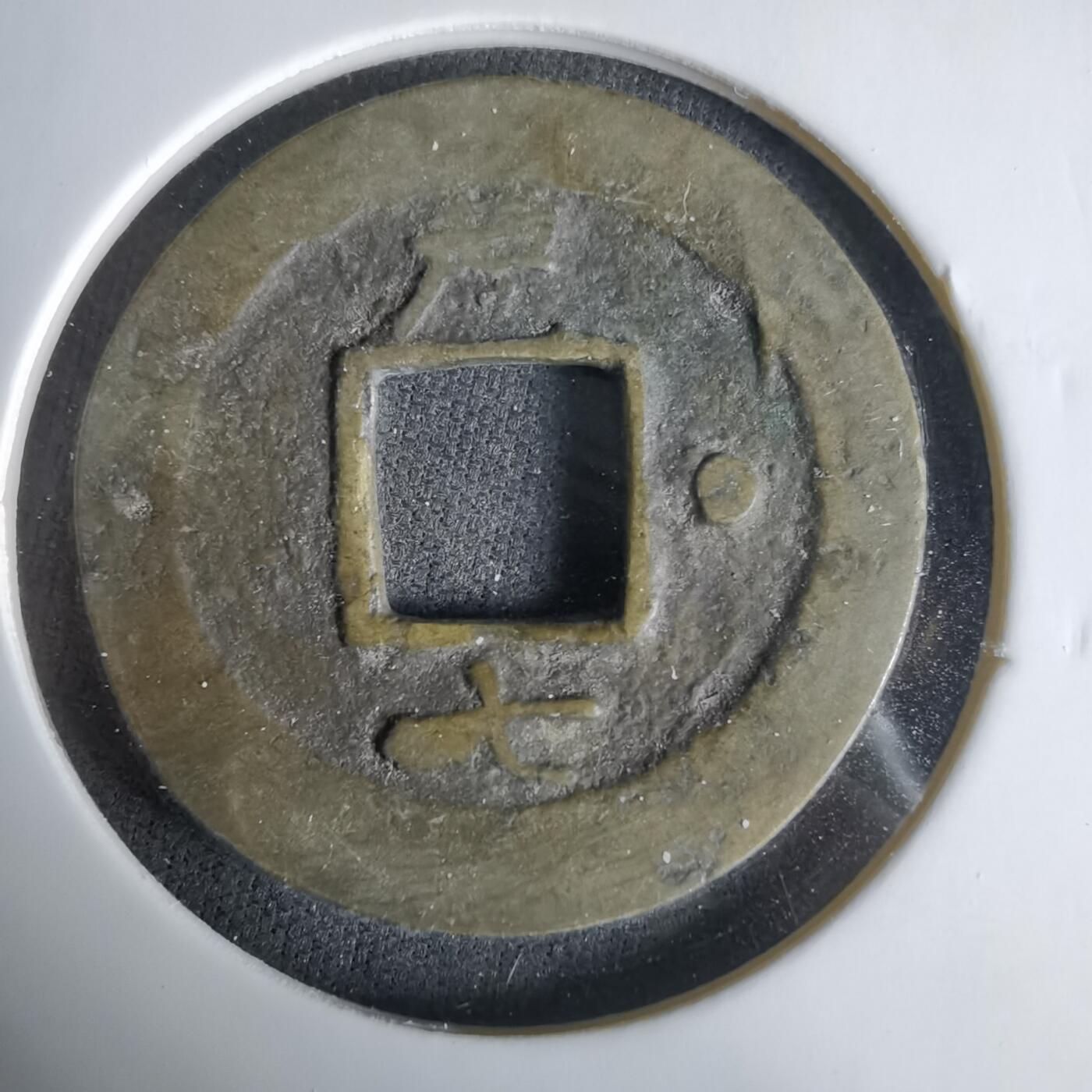 沼泽如烟--第1033场 常平通宝