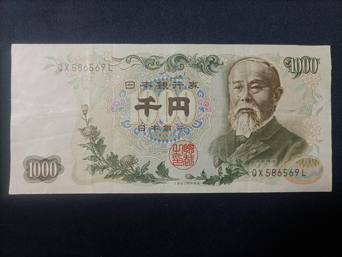 【游宝包邮场】马年第17期 精品单钞场 周日截拍 日本-1000日元【伊藤博文版 流通品相】