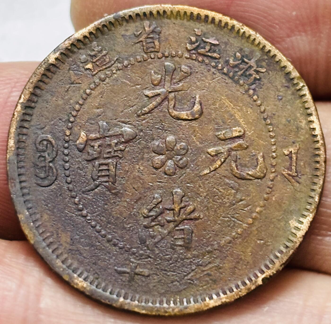 文馨钱币收藏第 297 场，银币，古钱币，铜元场，长期接代拍业务