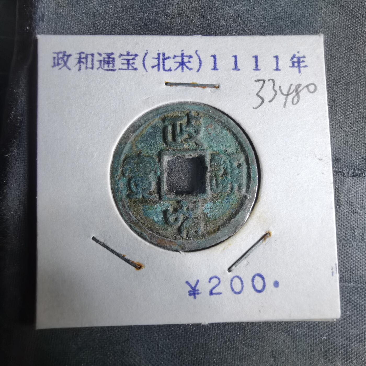 沼泽如烟--第1033场 政和通宝