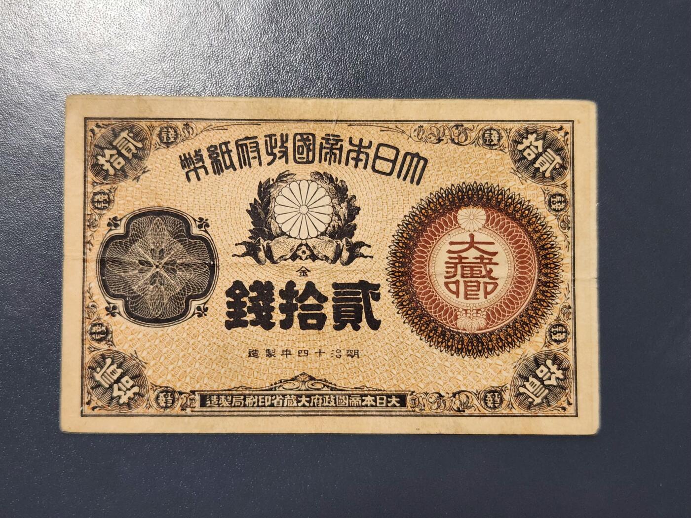 3月21号晚上8点 外国纸币自动截拍第42场 日本纸币 大藏卿20钱 明治14年（1881年）极美品