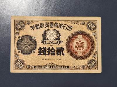 3月21号晚上8点 外国纸币自动截拍第42场 - 日本纸币 大藏卿20钱 明治14年（1881年）极美品