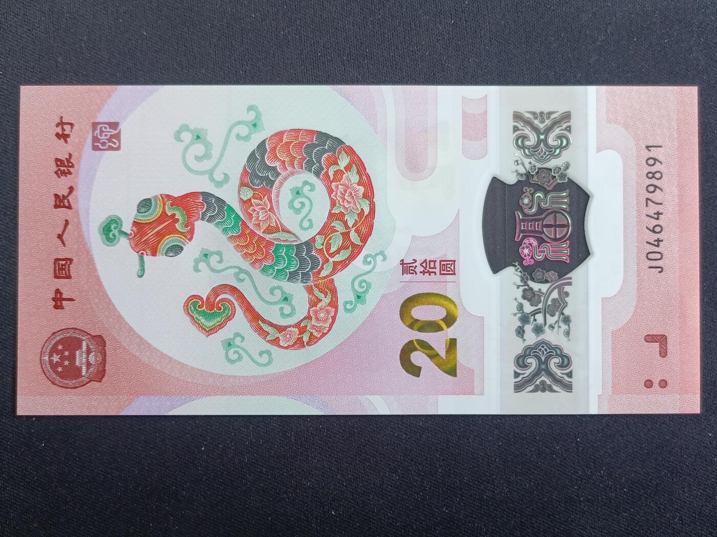 【游宝包邮场】马年第17期 精品单钞场 周日截拍 生肖纪念钞-蛇年【2025年 全新UNC】