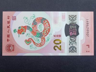 【游宝包邮场】马年第17期 精品单钞场 周日截拍 - 生肖纪念钞-蛇年【2025年 全新UNC】