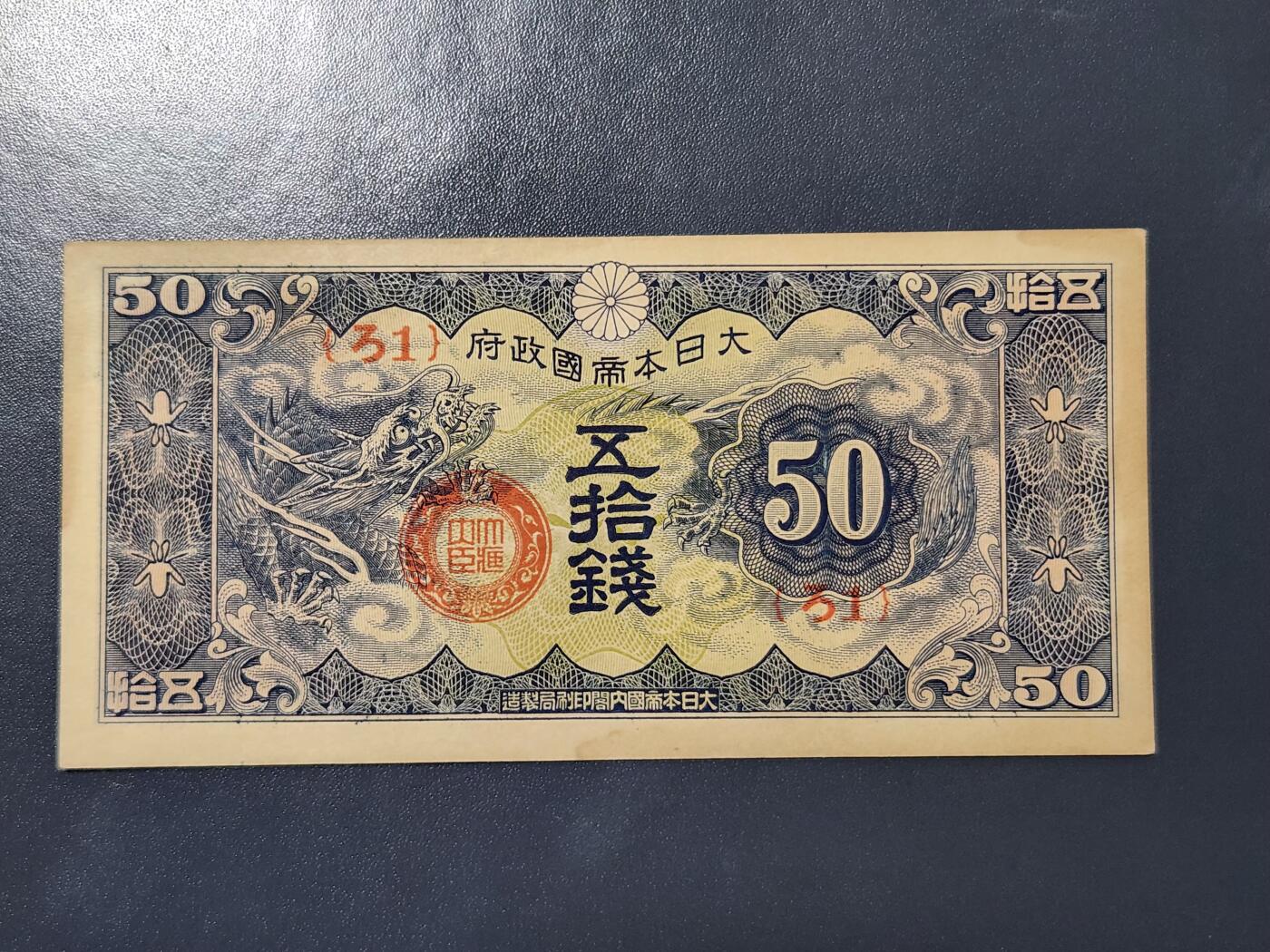 3月21号晚上8点 外国纸币自动截拍第42场 日本军票 昭和15年 1940年50钱 ろ号 近新极美品一点黄