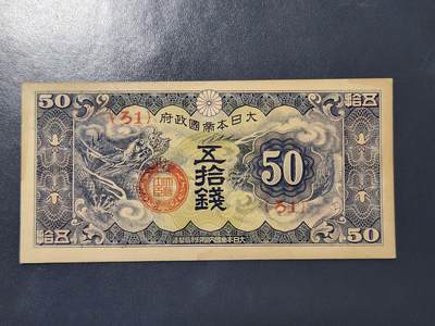 3月21号晚上8点 外国纸币自动截拍第42场 - 日本军票 昭和15年 1940年50钱 ろ号 近新极美品一点黄