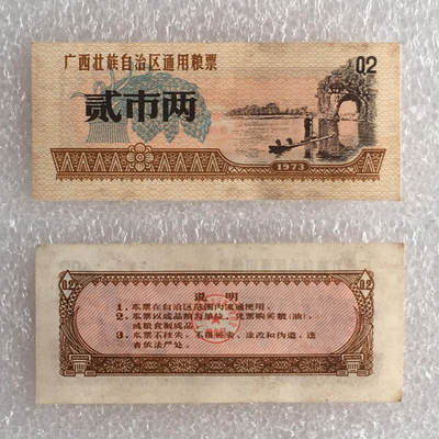 珍稀1973年广西壮族通用粮票贰市两经典人物1枚原版真品票证旧藏文玩艺术收藏 - 珍稀1973年广西壮族通用粮票贰市两经典人物1枚原版真品票证旧藏文玩艺术收藏