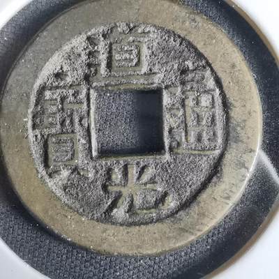 沼泽如烟--第1033场 - 道光通宝